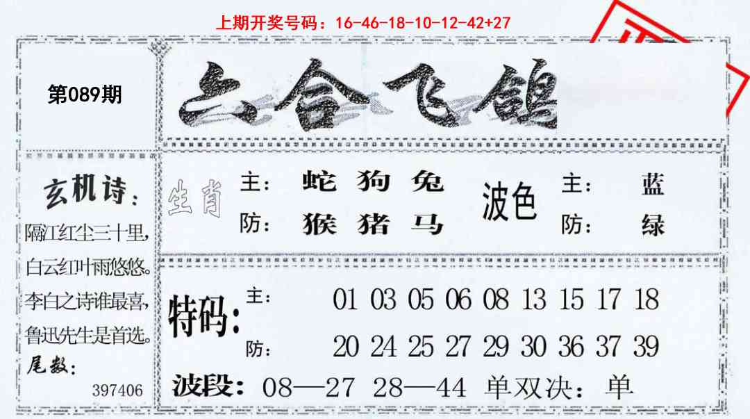 089期六合飞鸽[图]