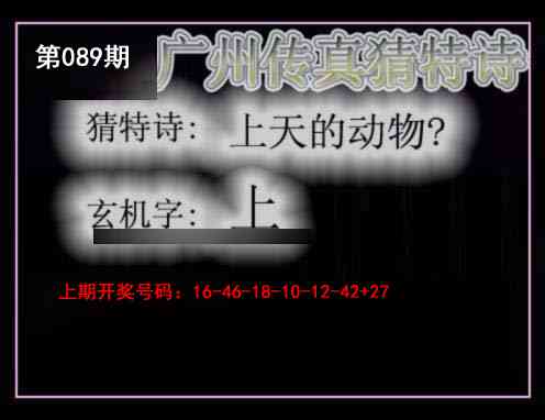 089期广州传真猜特诗[图]